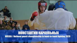 КАРАУЛЬНЫХ КОНСТАНТИН / Чемпионат Росгвардии 2020