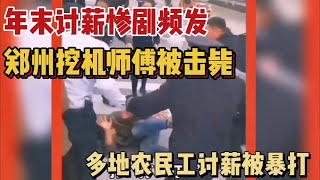 中国经济崩盘，农民工讨薪无门反被暴打；郑州挖掘机师傅疑因老板欠薪报复社会，被当街击毙；惨剧层出不穷，政府助纣为虐！