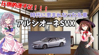 スバルの隠れた名車アルシオーネSVXをゆっくり解説