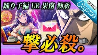 【スクフェス】突発的にアラビアン勧誘したらとんでもないことにｗ