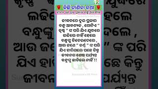 ଜୀବନ ରେ ଦୁଇ ପ୍ରକାର ବନ୍ଧୁ ଆବଶ୍ୟକ