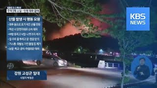 [시청자 제보영상] 강풍에 번지는 불길 / KBS뉴스(News)