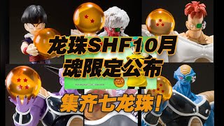 【濤光玩具箱】萬代龍珠shf2021年10月魂限定新品公布！布爾瑪那美克星之旅，七顆龍珠歸屬確認！集齊龍珠召喚神龍吧！