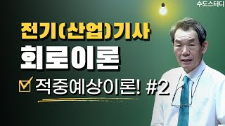 전기(산업)기사 필기 과목별 적중예상이론!_ 회로이론 #2