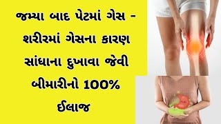 જમ્યા બાદ પેટમાં ગેસ - શરીરમાં ગેસના કારણ સાંધાના દુખાવા જેવી બીમારીનો 100% ઈલાજ 😱✅️