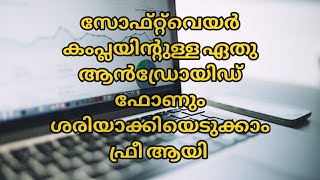 Android Mobile software installation100%free || സോഫ്റ്റ്‌വെയർ കംപ്ലയിന്റുള്ള ഏതു ആൻഡ്രോയിഡ് ഫോണും🔥🔥🔥