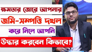 আপনার জমি বেদখল হলে আপনি কি মামলা করবেন? | বেদখল জমি উদ্ধার | How to Return Occupying Property? |