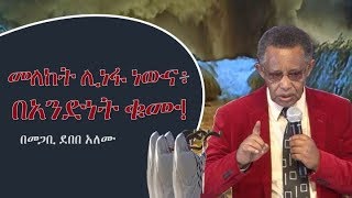 Pastor Debebe Lemma - መለከት ሊነፋ ነውና፥ በአንድነት ቁሙ!