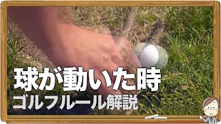 球が動いた時｜ゴルフルール解説