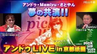 アンドゥLIVE in京都祇園