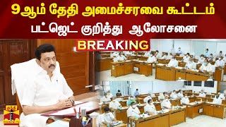 #BREAKING | 9ஆம் தேதி அமைச்சரவை கூட்டம் - பட்ஜெட் குறித்து ஆலோசனை | TN Budget | MK Stalin