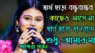 স্বার্থ ছাড়া বন্ধুবান্ধব কাছে আসে না।Bina sharthe duniyay kew valo base na।‌ স্বার্থ ছাড়া ভালবাসে