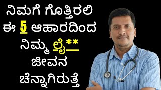 ಲೈ*ಗಿ*ಕ  ಜೀವನ ಚನ್ನಗಿರಲು ಮನೆಯಲ್ಲೇ ಸಿಗುವ ಈ ಆಹಾರ ಸೇವಿಸಿ | Dr Narayan Mudgale | Ayurveda