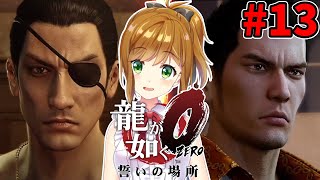 【龍が如く0】最終回 全部終わらせに行くぞ！！ #13【YAKUZA 0】