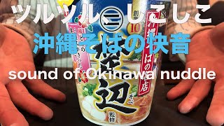 (AMSR)沖縄そばをすする快音　sound of Okinawa nuddle