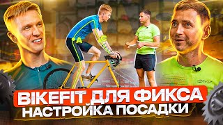 Ездил на Bikefit с фиксом и узнал, как сильно заблуждался...