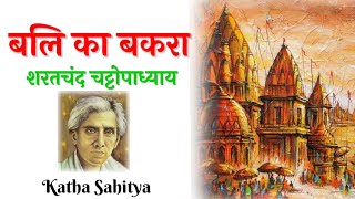 शरतचंद्र चट्टोपाध्याय - बलि का बकरा | Sarat Chandra Chattopadhyay ki kahani @kathasahityapro