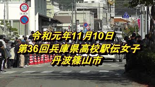 （令和元年高校陸上兵庫）　優勝須磨学園 2位西脇工 3位姫路商　第36回兵庫県高校駅伝女子