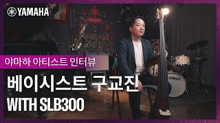 [Yamaha \u0026 Artist] 재즈 베이시스트 구교진의 필수 아이템, 야마하 사일런트 베이스 #SLB300 #야마하SLB300