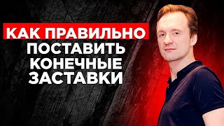 Конечные заставки YouTube: как правильно работать с конечными заставками