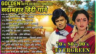 evergreen hindi songs || 70s 80s 90s special songs || लता_किशोर_रफी सदाबहार गाने || Hindi Songs