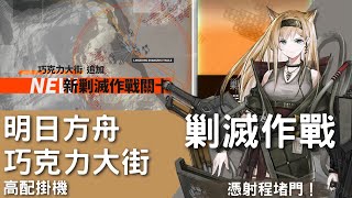 ［明日方舟］剿滅作戰。巧克力大街。高配掛機，低配好難，先掛機好了:D