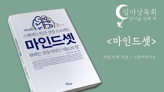 [심야낭독회] 마인드셋, 스탠퍼드 인간 성장 프로젝트_고정 마인드셋 vs. 성장 마인드셋_심리학책 오디오북_캐럴 드웩 지음, 스몰빅라이프 출판