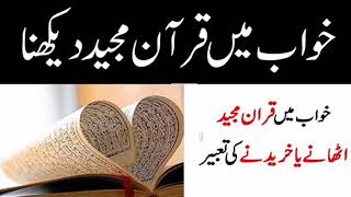 Khwab Mein Quran Majeed Dekhna  | Khwab Mein Quran Girte Dekhna