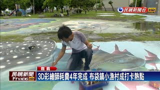 嘉義布袋新景點！3D彩繪師打造「海洋公園」－民視新聞