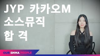 SMMA PEOPLE 특별한 사람을 만나다.With 길*원(JYP, 카카오M, 소스뮤직 합격 후기)