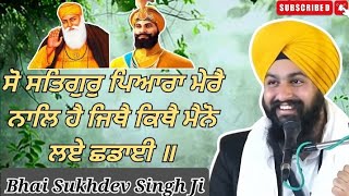 ਸੋ ਸਤਿਗੁਰੁ ਪਿਆਰਾ ਮੇਰੈ ਨਾਲਿ ਹੈ ਜਿਥੈ ਕਿਥੈ ਮੈਨੋ ਲਏ ਛਡਾਈ ॥ Katha Bhai Sukhdev Singh Ji #katha