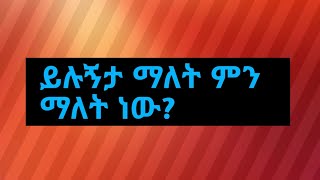 ይሉኝታ ማለት ምን ማለት ነው? ጥቅም እና ጉዳቱስ?🤔