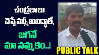 చంద్రబాబు చెప్పేవన్నీ అబద్ధాలే, జగనే మా నమ్మకం | AP Public Opinion | JMR News