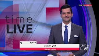 برنامج time live حلقة يوم الأحد مع "فتح الله زيدان" بتاريخ 21-7-2019