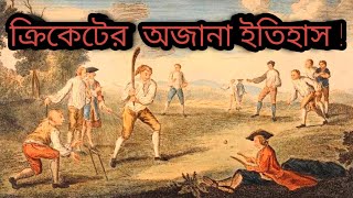 ক্রিকেটের অজানা ইতিহাস || Cricket history bangla || History of cricket || Knowledge Obhijan