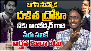 జగన్ నువ్వొక దళిత ద్రోహి | Common Man Kiran Comments On YS Jagan | Vijayawada Ambedkar Statue Issue