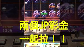 15輪老虎機 宙斯 厲害了，有看過一次拉2個JP嗎！！！！！！！！