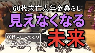 【60代未亡人年金暮らし】見えなくなる不安について【難病ケセラセラ】