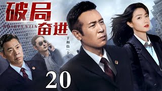 【2025最新电视剧】破局奋进20｜于和伟领导中央党政干部带领人民改革，披荆斩棘、群策群力迈上一条持续全面发展道路，最终实现经济腾飞！（#于和伟 #张丰毅 #万茜 ）