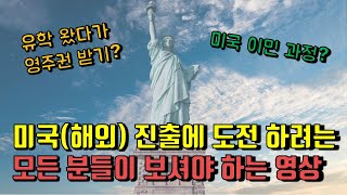 미국(해외) 진출에 도전 하기 전 보세요