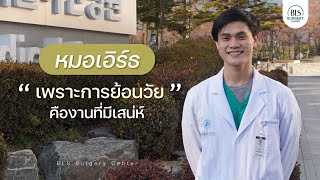 ‘หมอเอิร์ธ’ ศัลยแพทย์ตกแต่งเฉพาะทาง ที่ BLS Surgery Center เพราะการย้อนวัย คืองานที่มีเสน่ห์