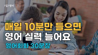 262 영어는 조금씩 꾸준히 하면 반드시 실력이 늘어요 | 생활영어회화듣기