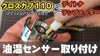 クロスカブ110 ドレンキャップに油温センサー取付 デイトナテンプメーター HG油温センサードレンボルト