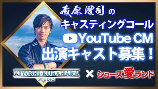 【募集終了！】東京靴 株式会社様『シューズ愛ランド』キャスティングコール