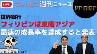 フィリピンのニュース 「世界銀行、フィリピンは東南アジアで最速の成長率を達成すると発表」