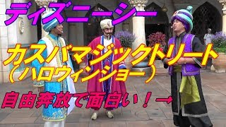 【TDSアトモスフィア】自由奔放すぎてキャストさん微笑むカスバマジックトリート