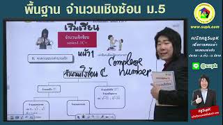 คณิต พื้นฐาน จำนวนเชิงซ้อน ม.5  โดยครูSupK