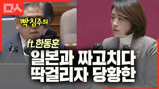 일본과 뒤에서 짜고 치던 작전 딱걸린 순간. 고민정의 몰이에 당황