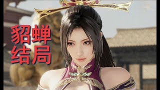 Dynasty Warriors 9 Diao Chan's Ending 真三国无双8 貂蝉结局