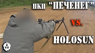 Пулемет Печенег против Holosun - LAZAREV TACTICAL